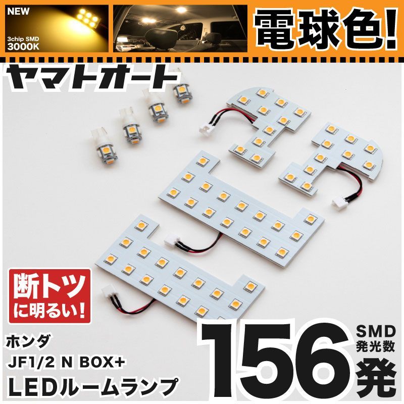 電球色 専用 NBOX+カスタム 前期 (N-BOX) LEDルームランプ JF1 JF2 8点フルセット  [H23.12～H25.12] ホンダ 【専用基盤形状】 3000K パーツ アクセサリ カスタム 室内灯 【車検対応】