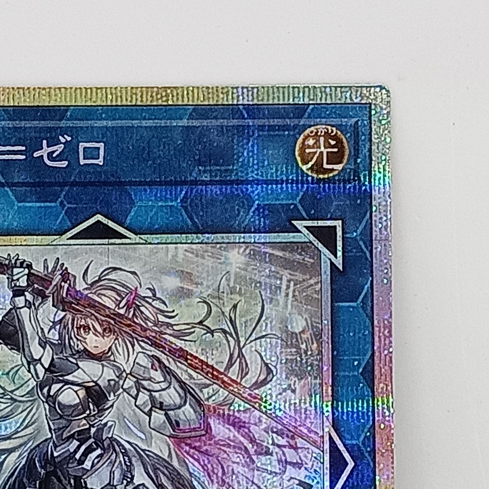 閃刀姫=ゼロ (プリズマティックシク) 1枚 遊戯王 - メルカリ