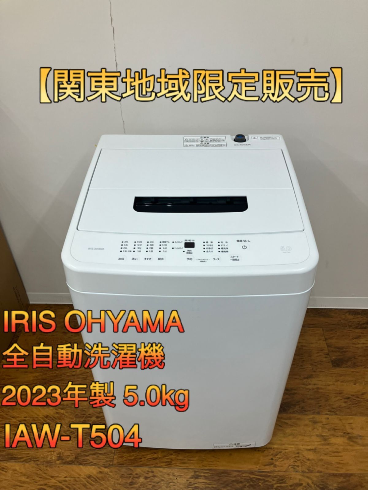関東地域 IRISOHYAMA 全自動洗濯機 2025年製 5.0kg IAW-T504