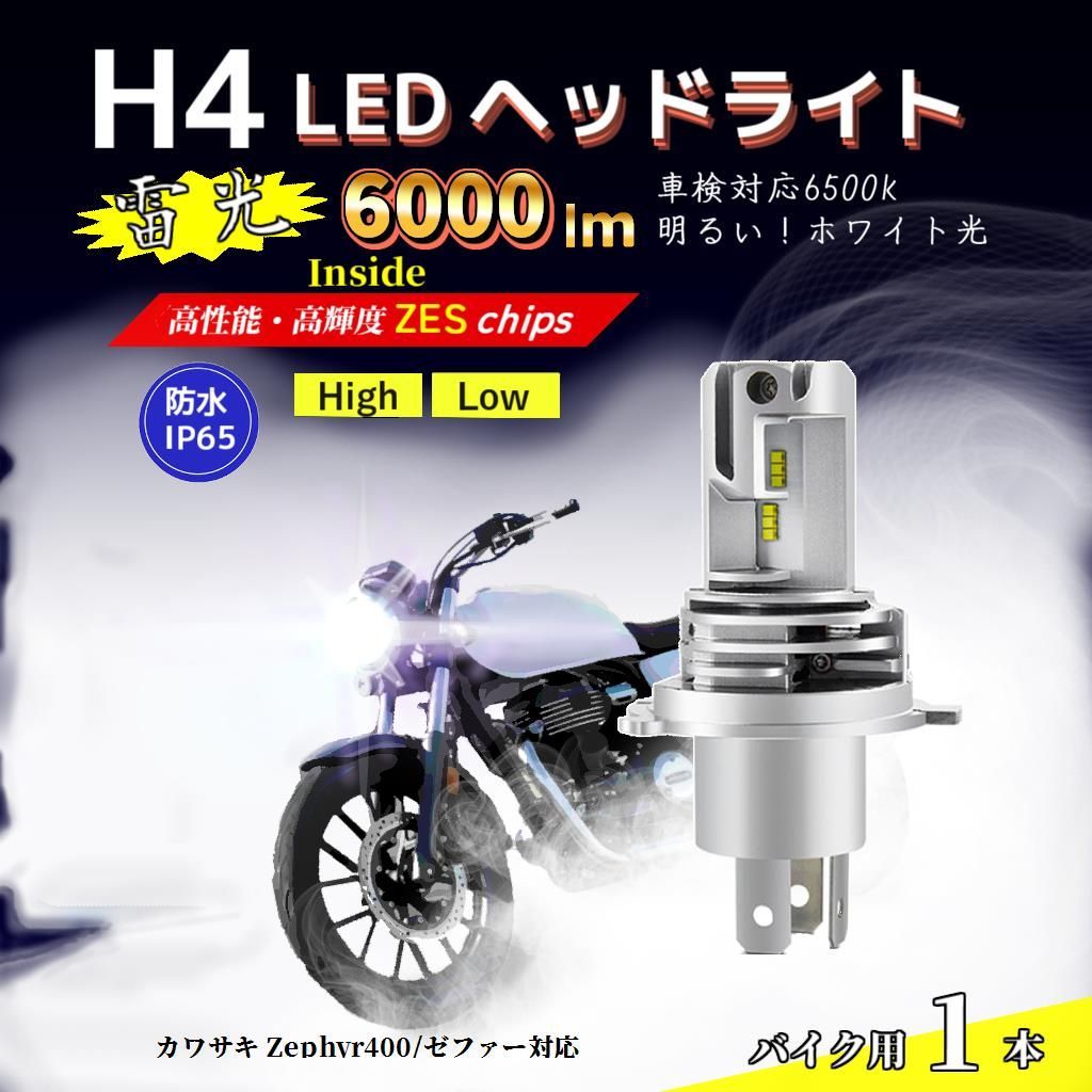 LEDヘッドライト カワサキ Zephyr400/ゼファー H4 バルブ HI/LO バイク 電球 ホワイト ランプ 前照灯 互換 Kawasaki  - メルカリ