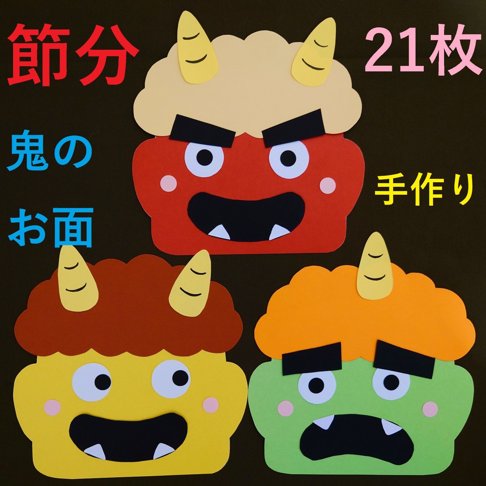 【安心メルカリ便】【ハンドメイド】 【鬼とおかめ】 【節分飾り】 安心メルカリ便】【ハンドメイド】 【鬼とおかめ】 【節分飾り】