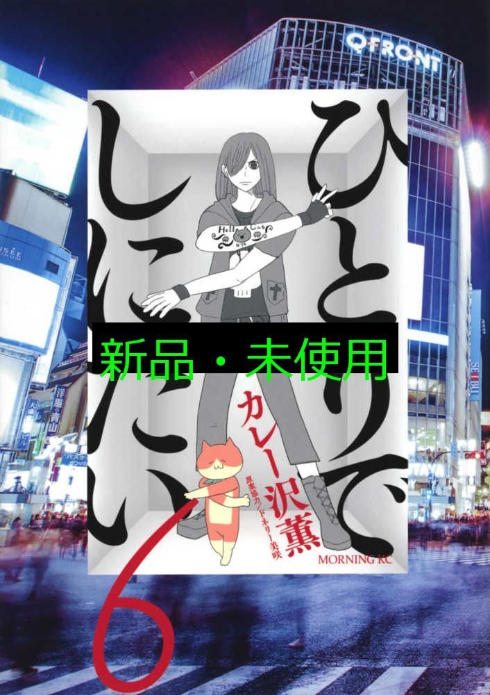 ひとりでしにたい 1-9巻 カレー沢薫 ドネリー美咲 モーニングKC ひとりでしにたい（1）』（カレー沢 薫,ドネリー美咲）｜講談社
