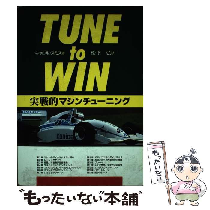 中古】 実戦的マシンチューニング / キャロル・スミス、松下弘