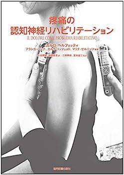 疼痛の認知神経リハビリテーション