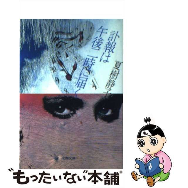 【中古】 訃報は午後二時に届く （文春文庫） / 夏樹 静子 / 文藝春秋 もったいない本舗 メルカリ店 メルカリ