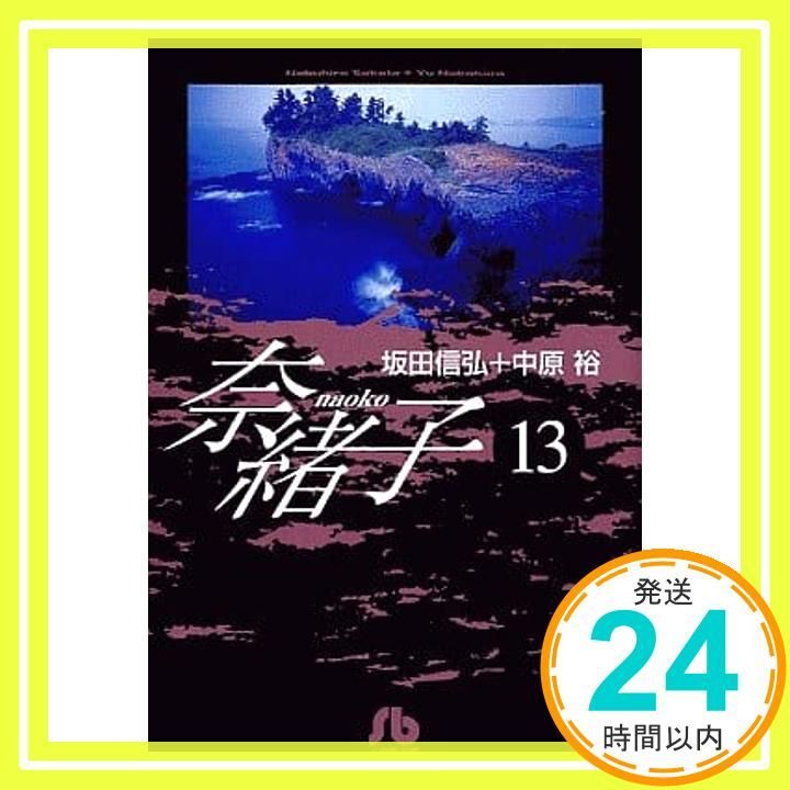 奈緒子 文庫版 コミック 全25巻完結セット (小学館文庫)／坂田 信弘 奈緒子 全巻 完結 セット 1〜25巻 坂田信弘 漫画 コミックス