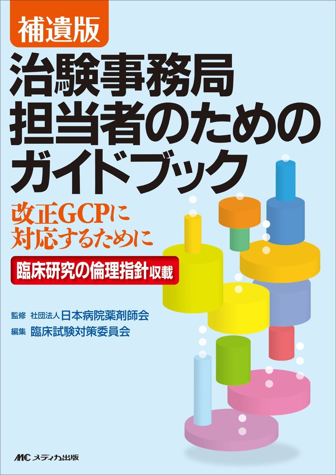 治験事務局担当者のためのガイドブック 補遺版―改正GCPに対応するために 臨床研究の倫理指針収載