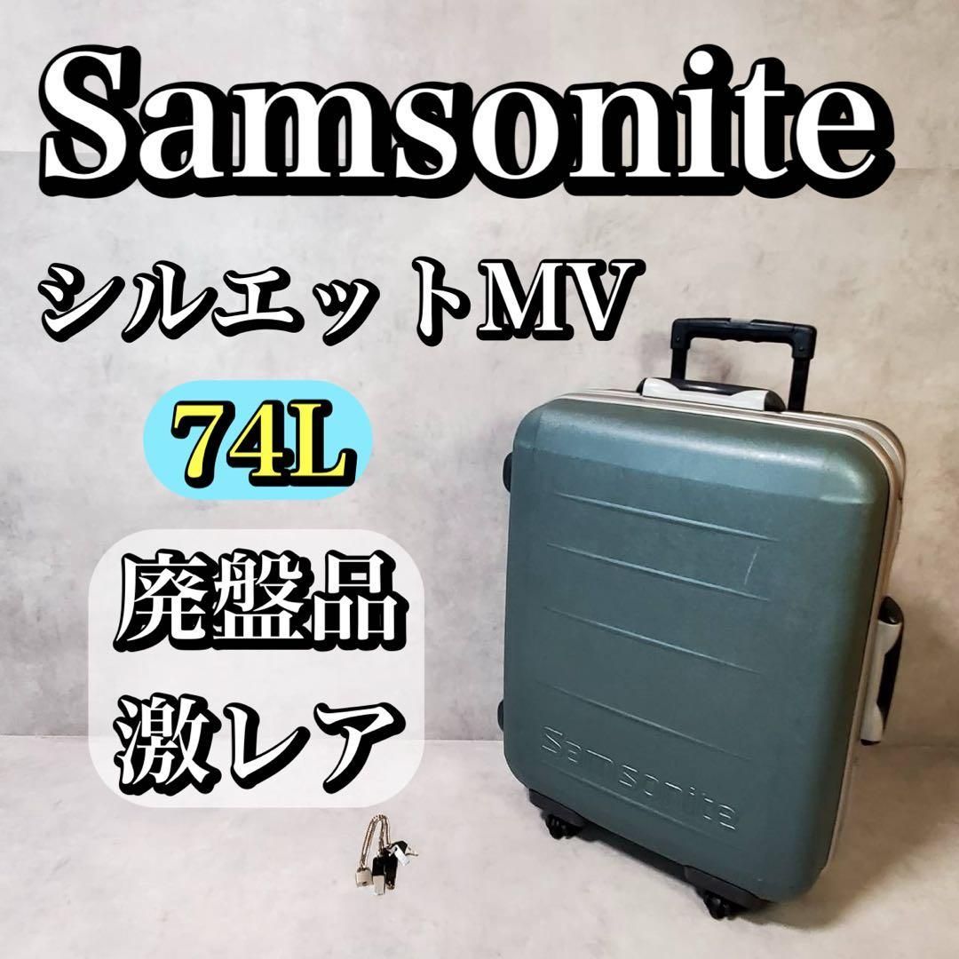 サムソナイト シルエットMV スーツケース キャリーケース 4輪