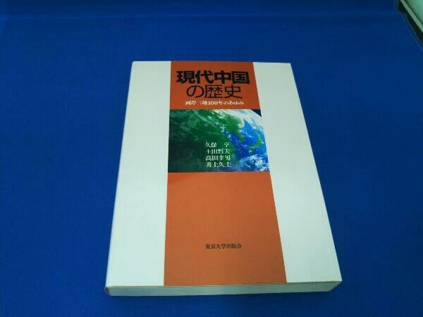 １９４９年前後の中国   /汲古書院/久保亨（単行本） 1949年前後の中国 /汲古書院/久保亨（単行本）