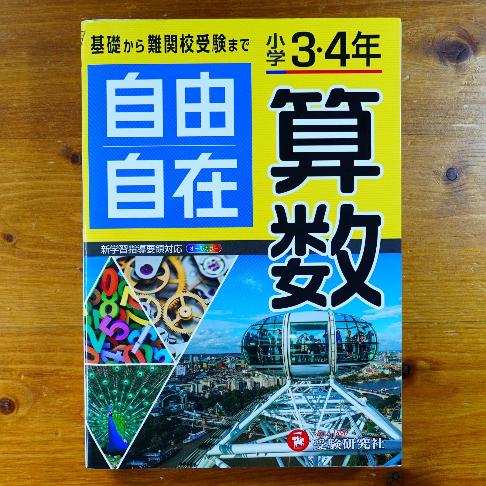 小学3・4年 自由自在 算数:小学生向け参考書/基礎から難関中学