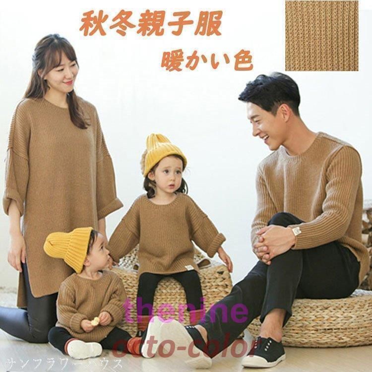 親子ペアルック 親子コーデ ベビー 秋 冬 親子 セーター お揃い服 男の子 女の子 パパ ママ リンクコーデ 親子ペア ニートー 長袖 赤ちゃん 誕生日 プレゼント kkkibb