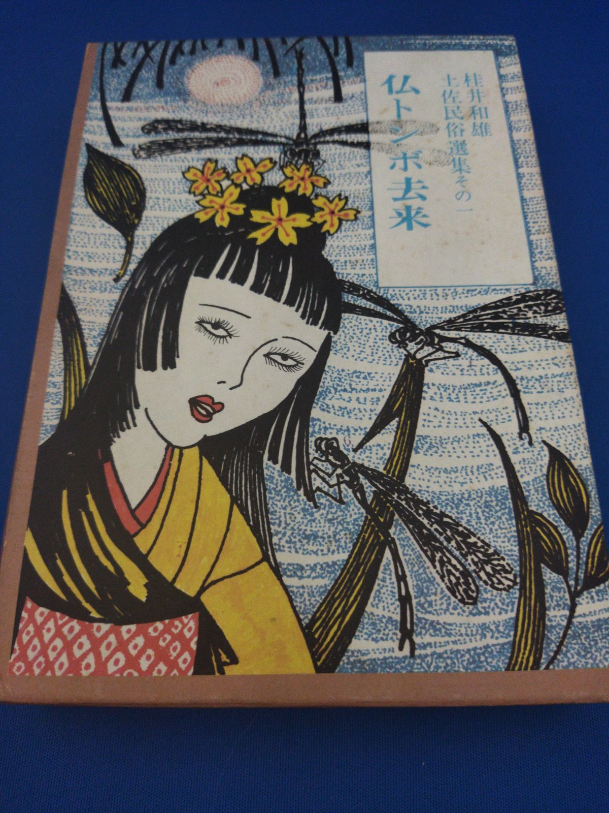 白泉社 内田善美 ソムニウム夜間飛行記 再版帯欠 少年たちの記憶