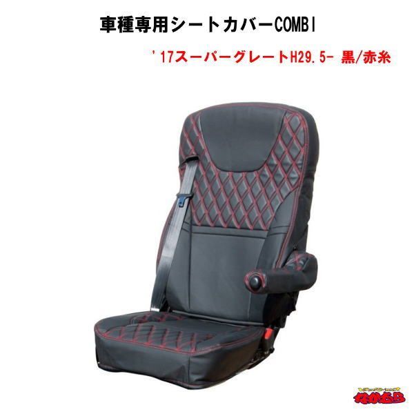 車種専用シートカバーCOMBI　'17スーパーグレート　黒/赤糸