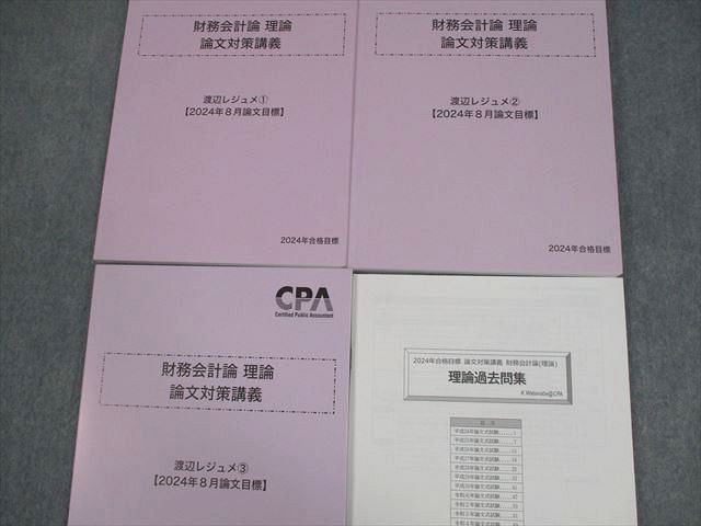 CPA会計学院　財務会計論　理論　短答対策講義　2024
