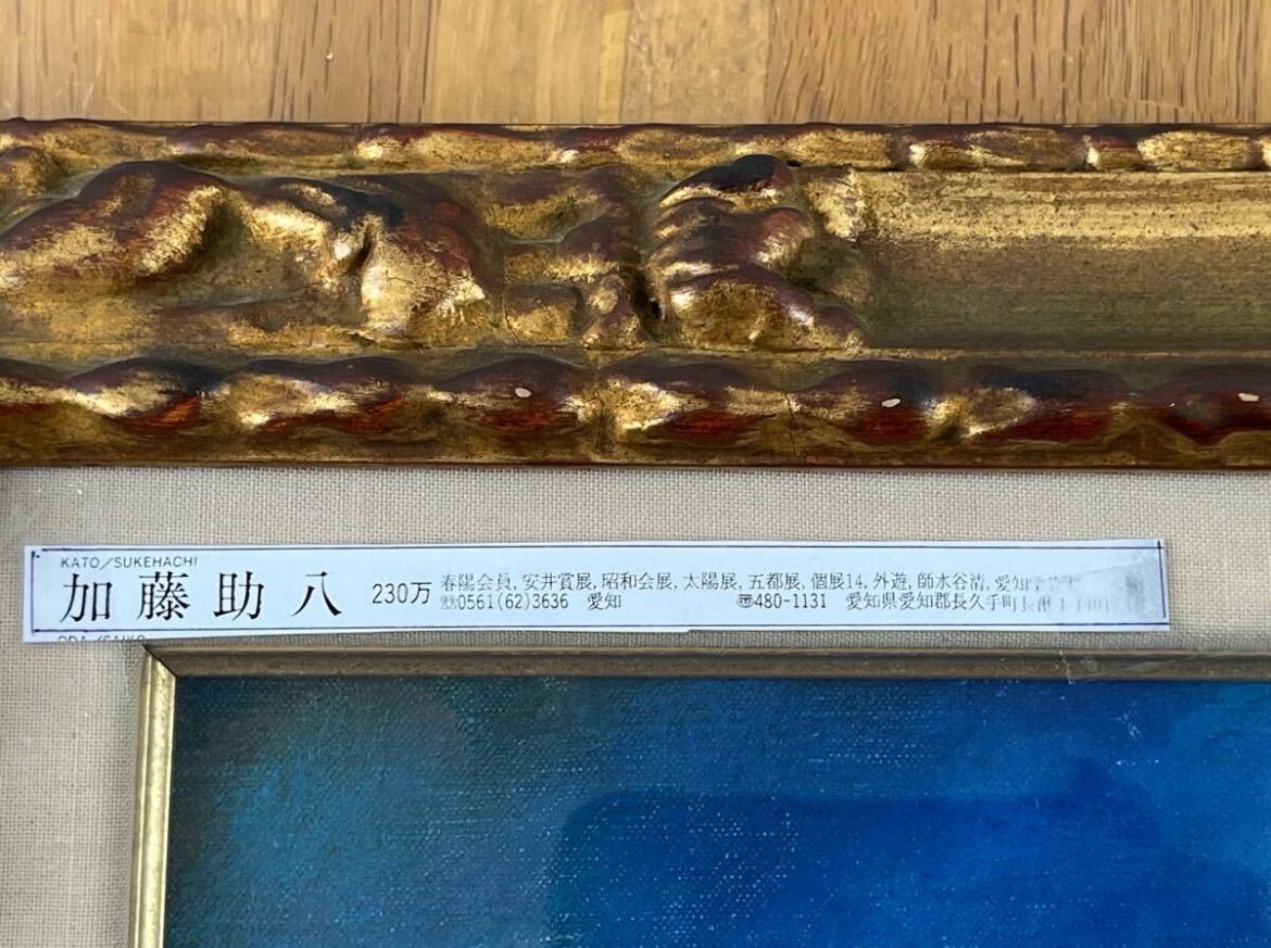 加藤助八 「虹」油彩 8号 1976年個展出品作 愛知県出身 春陽