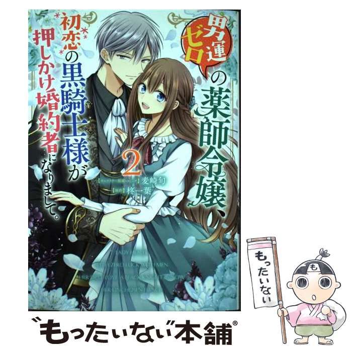 中古】 男運ゼロの薬師令嬢、初恋の黒騎士様が押しかけ婚約者になりまして。 2 (IDコミックス Zero-sum comics) / 麦崎旬、柊一葉  / 一迅社 - メルカリ