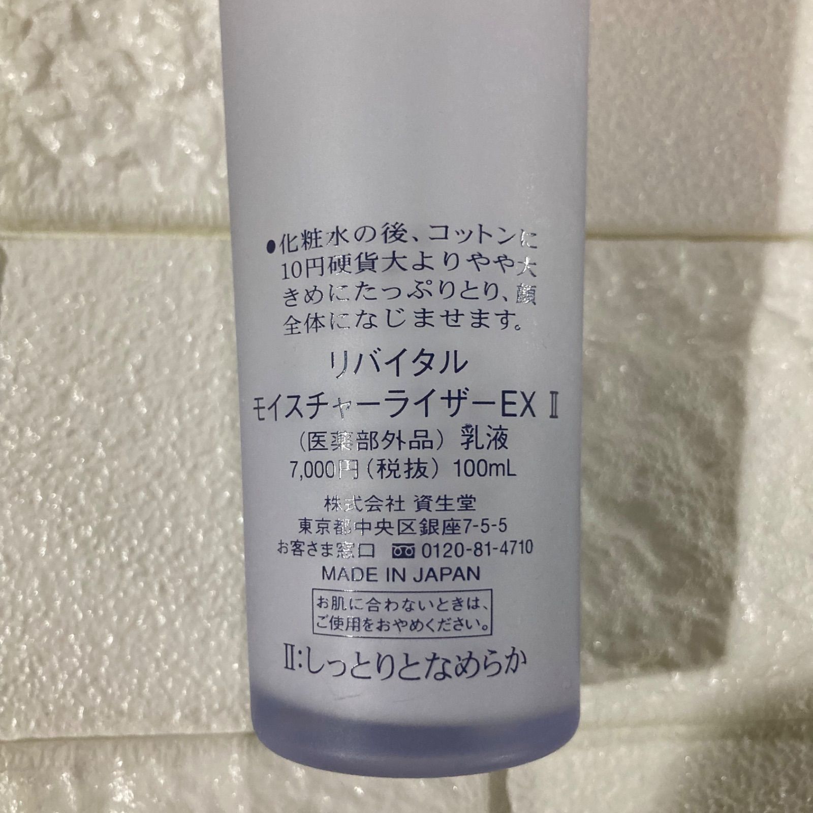 資生堂 リバイタルモイスチャーライザーEX Ⅱ 乳液 - 乳液・ミルク