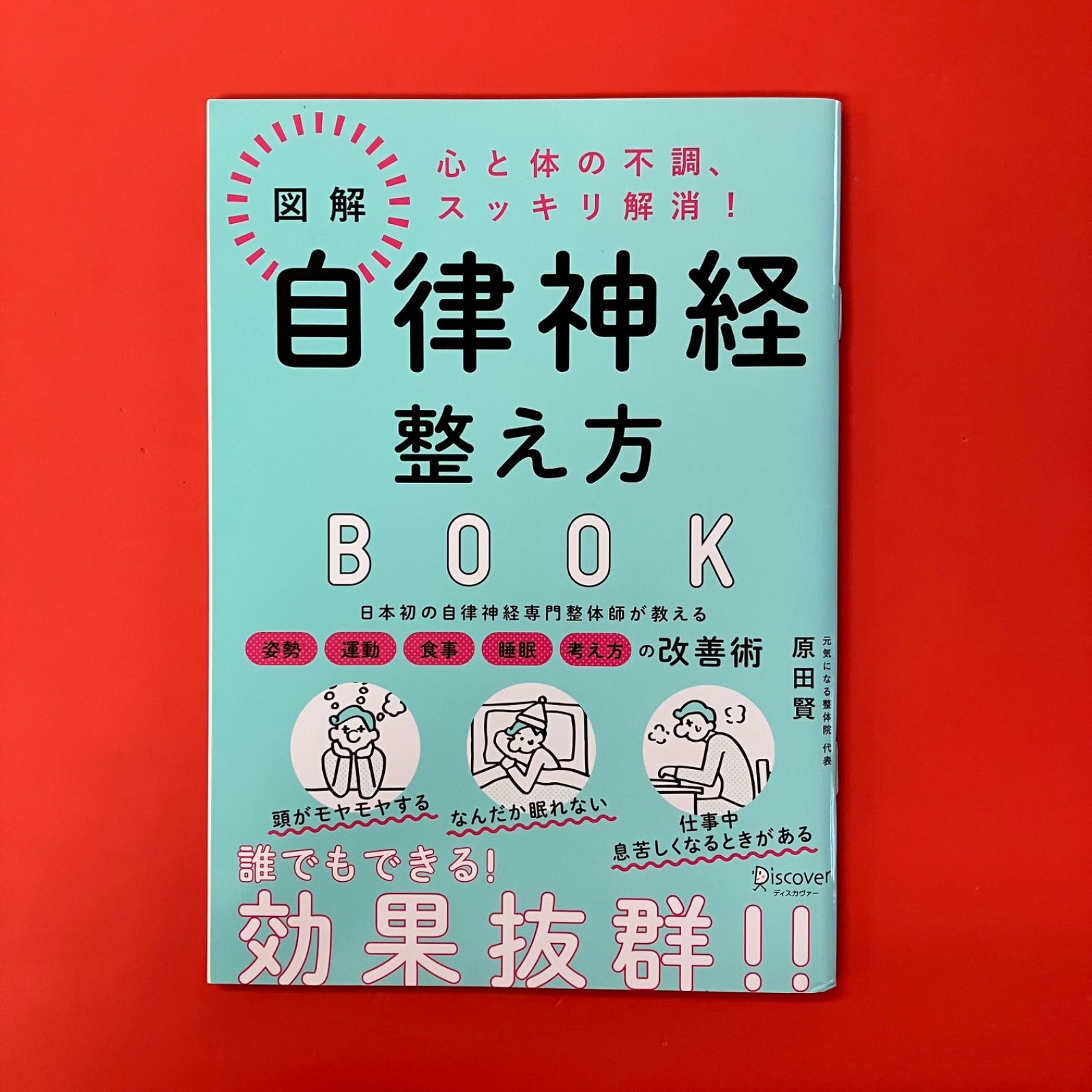 裁断済み　自律神経　初めて学ぶ方のためのマニュアル 自律神経 初めて学ぶ方のためのマニュアル | 榊原 隆次:内田