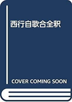 【中古】 西行自歌合全釈