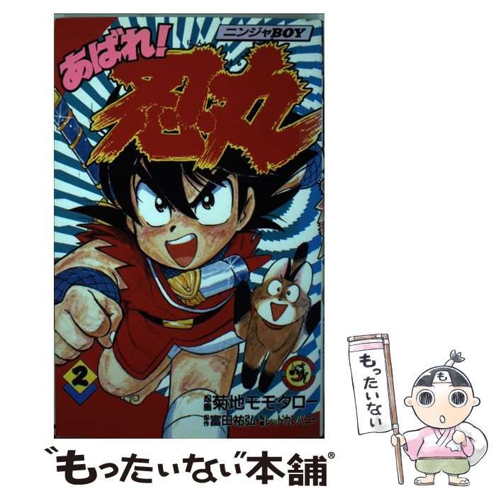 中古】 あばれ!忍丸 ニンジャboy 第2巻 (てんとう虫コミックス) / 菊地