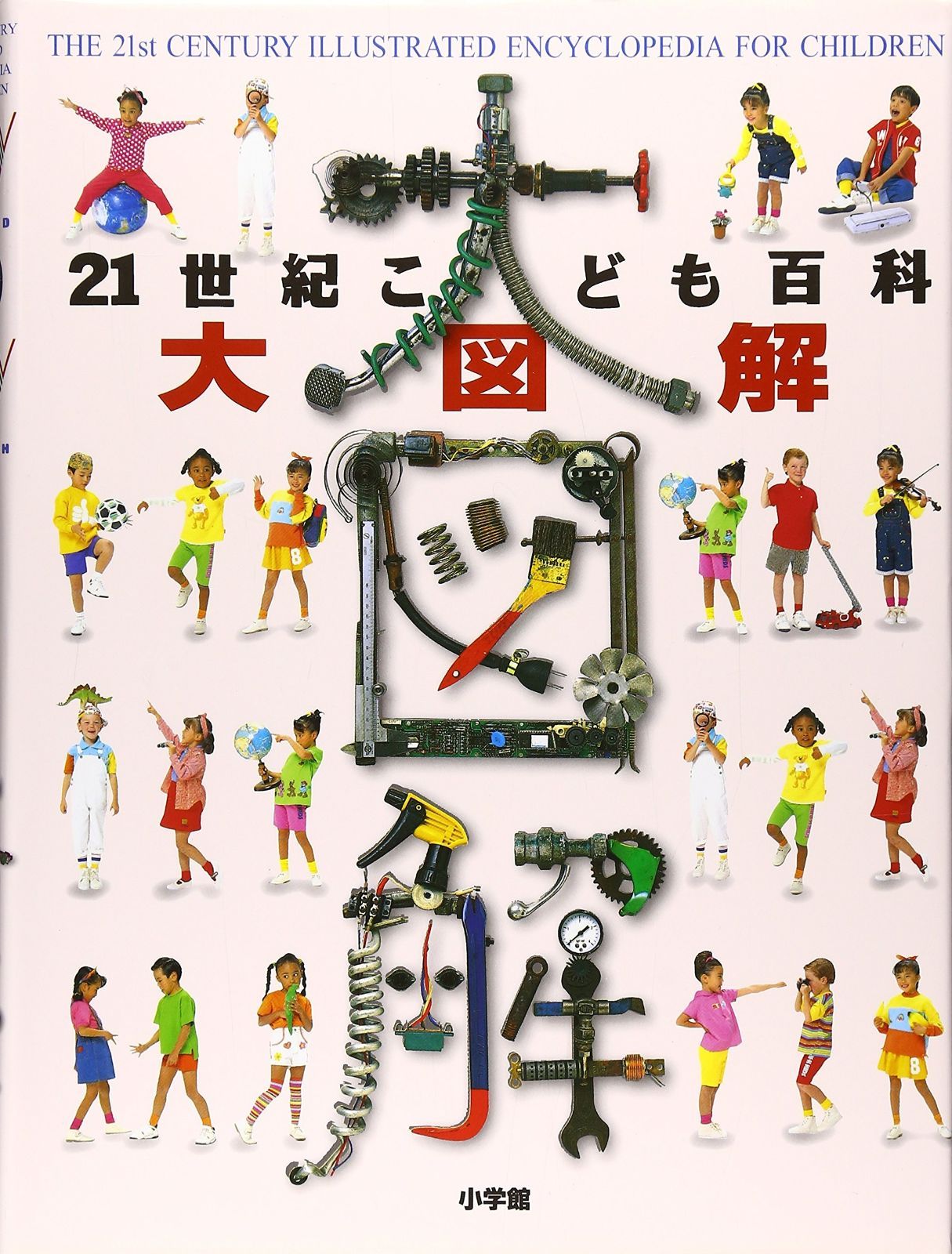 21世紀こども百科大図解
