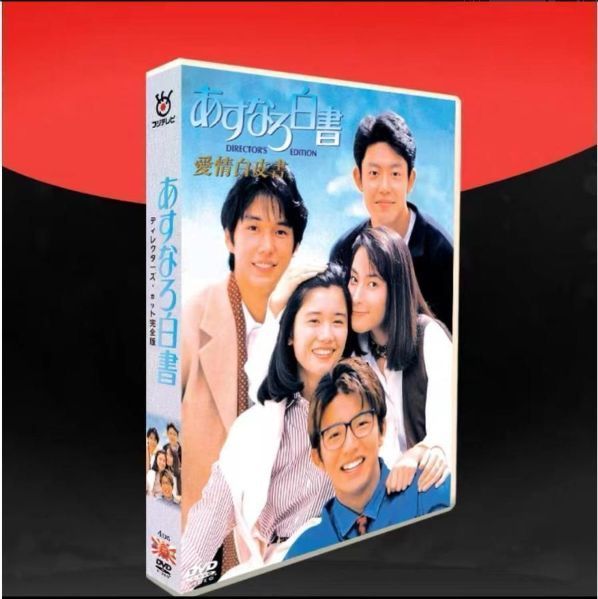あすなろ白書 DVD- BOX〈4枚組〉新品未開封 あすなろ白書DVD 未開封】あすなろ白書 DVD-BOX 〔DVD〕 あすなろ白書