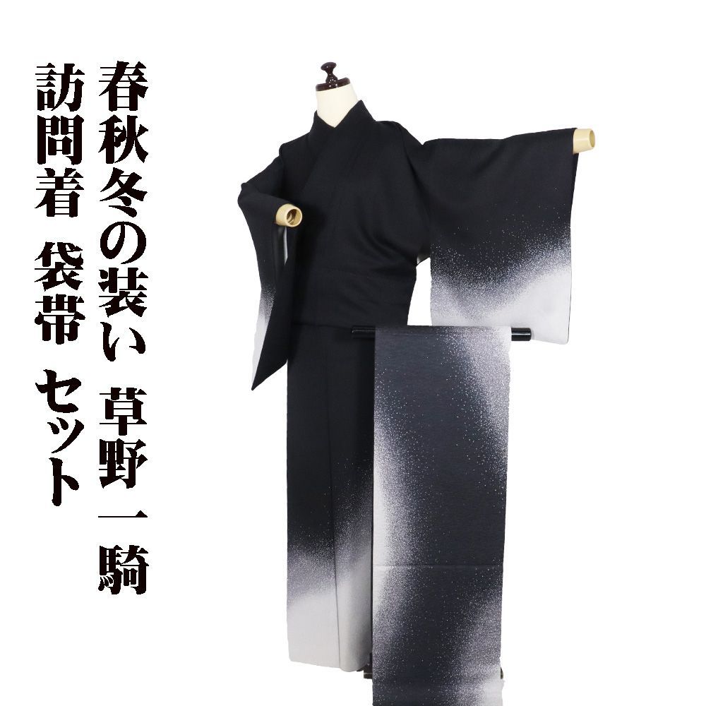 草野一騎氏作 訪問着 袋帯 セット 正絹 黒 ライトグレー 波しぶき L