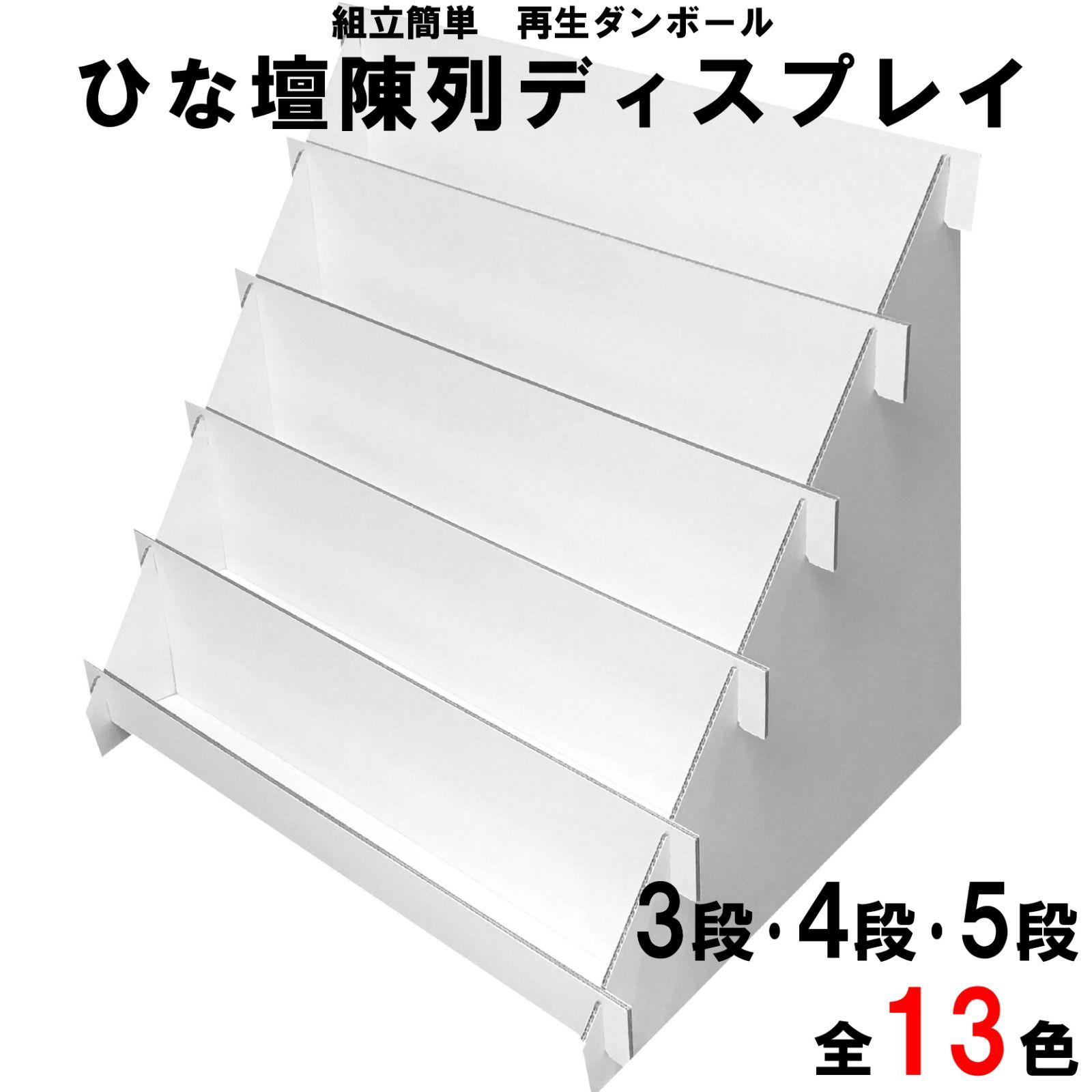 3段、4段、5段 全13色】ひな壇 陳列 ディスプレイ 幅470mm