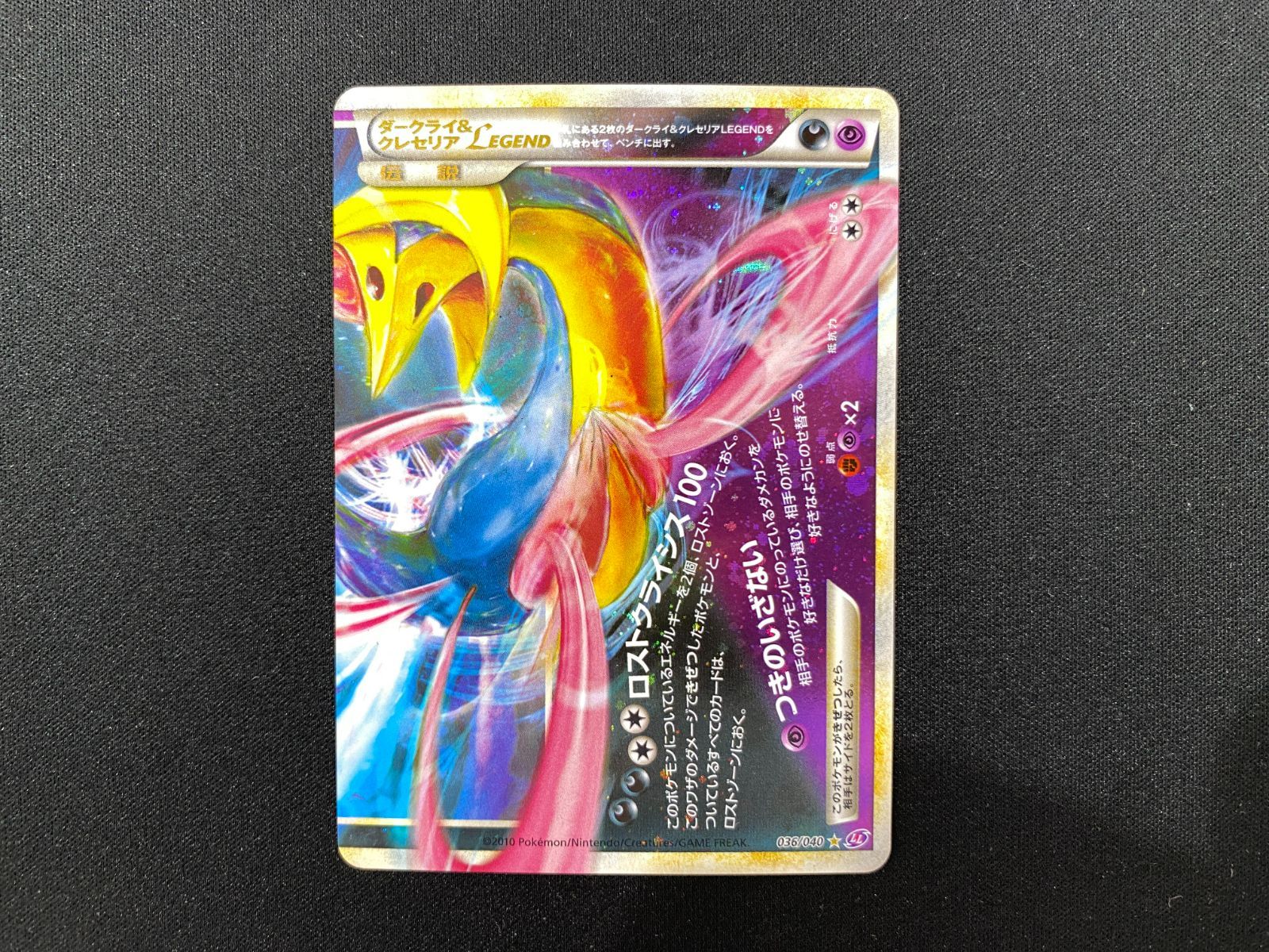 ダークライ＆クレセリアLEGEND ☆ LL ロストリンク 036