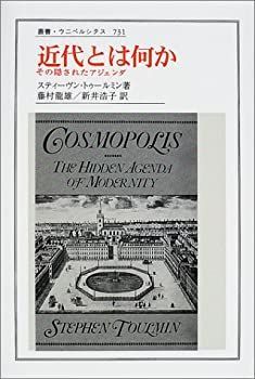 近代とは何か その隠されたアジェンダ (叢書・ウニベルシタス