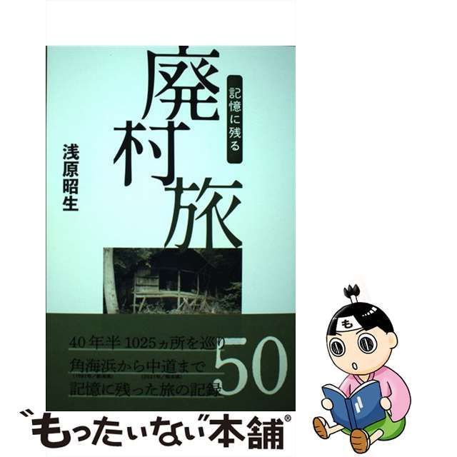 中古】 記憶に残る廃村旅 / 浅原 昭生 / 実業之日本社 - メルカリ