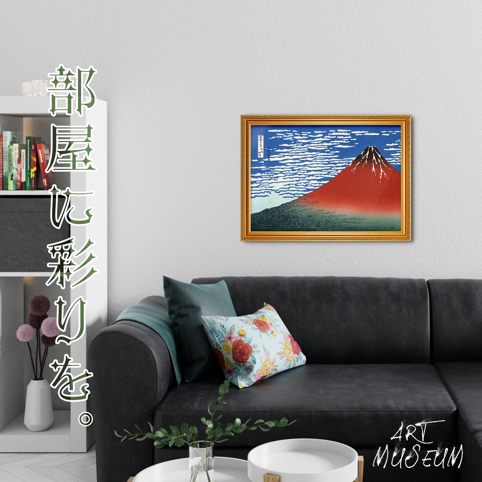 葛飾北斎 「富嶽三十六景・凱風快晴」 (特大判・額入) 復刻版浮世絵 ・・・