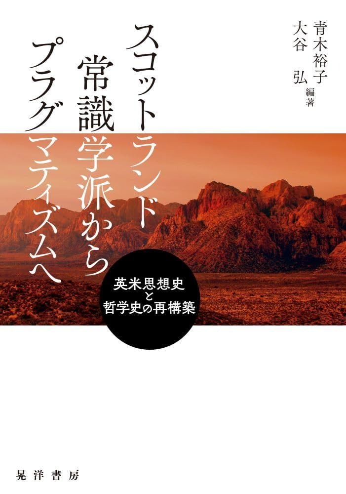 スコットランド常識学派からプラグマティズムへ―英米思想史と哲学史の再構築―