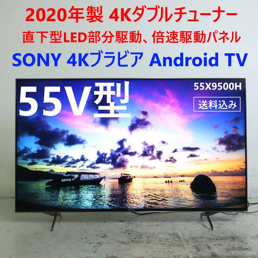 2020年製 SONY ソニー ブラビア 4K 55インチ 液晶テレビ KJ-55X9500H リモコン付き 286h02