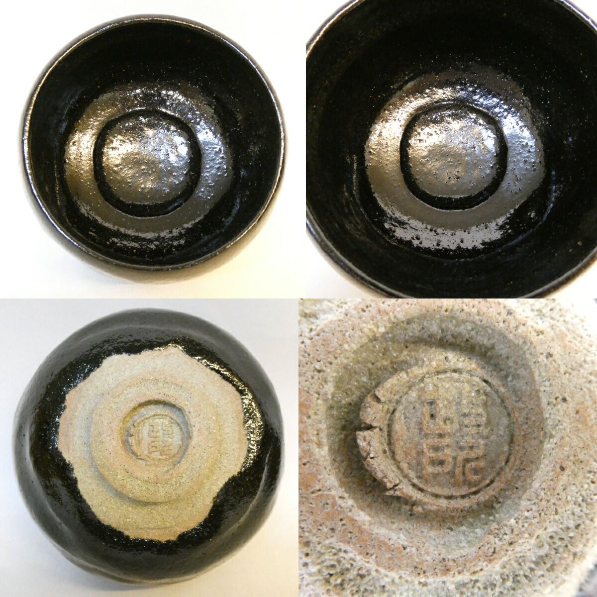 八月の特売品】政所窯 永興紹道（後藤紹道）作 幕釉 黒茶碗 楽焼