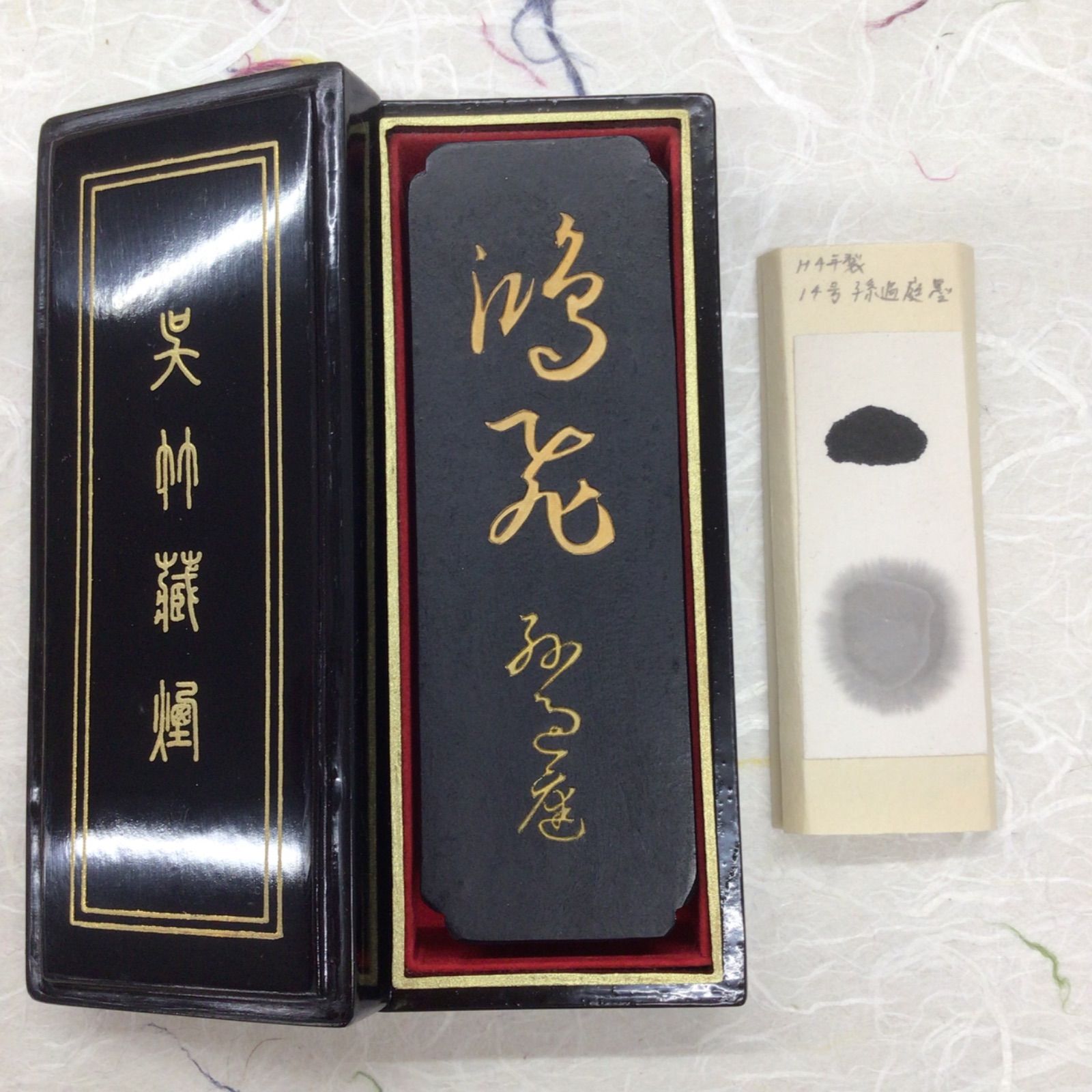 孫過庭墨 名筆三十撰墨第14号