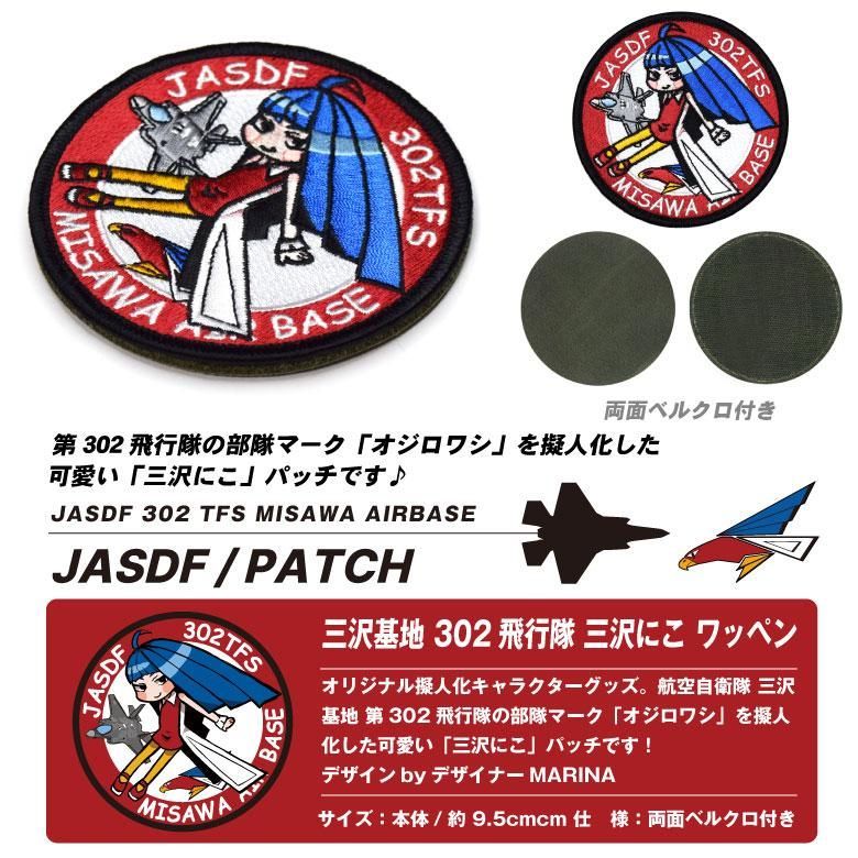 302飛行隊　ワッペン　パッチ　航空自衛隊 航空自衛隊 302飛行隊 ワッペン パッチ - メルカリ