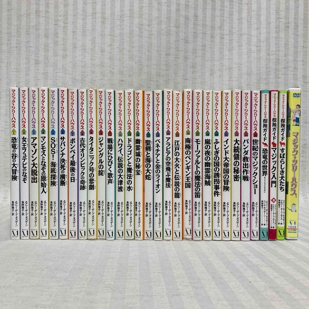 マジックツリーハウス 29冊 DVD 児童書 探検ガイド 非全巻