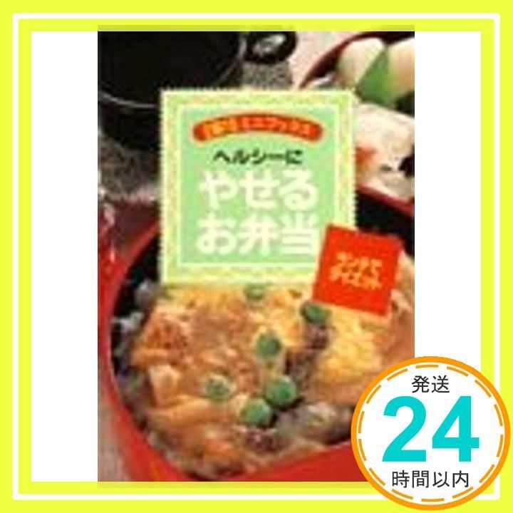 やせるお弁当 ヘルシーに ランチでダイエット 主婦の友ミニブックス Jul 01 1996 主婦の友社第3事業部書籍ムック編集_03