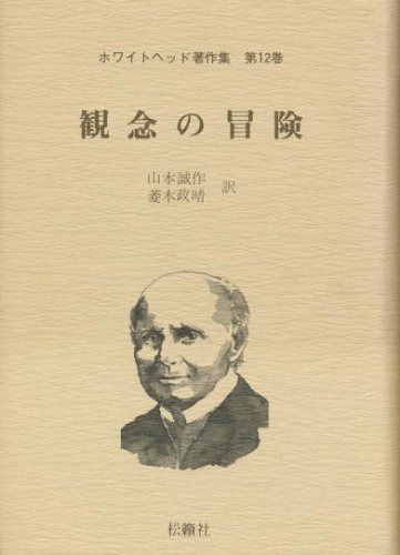 ホワイトヘッド著作集 第12巻 観念の冒険