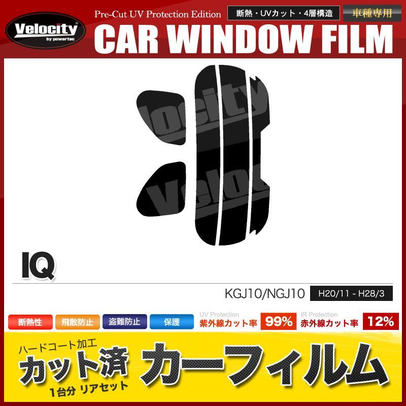 トヨタ IQ (KGJ10) カーフィルム リアセット プロ仕様カット済 - 車内アクセサリー