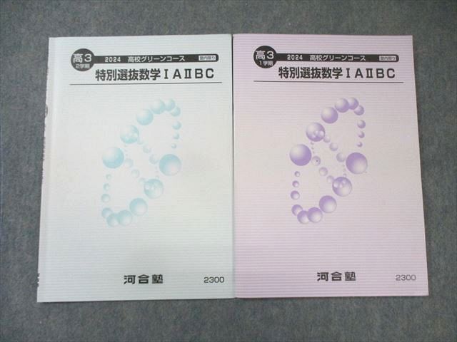 河合塾 高校グリーンコース 特別選抜数学 予習テキスト 通年