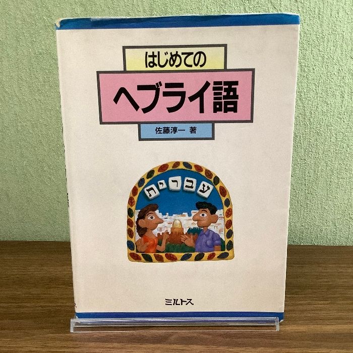 はじめてのヘブライ語 ミルトス 佐藤 淳一