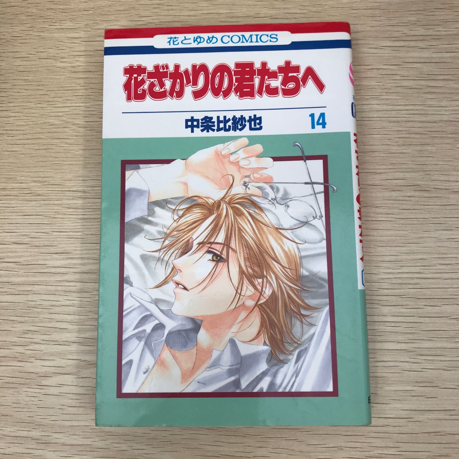 初版】花ざかりの君たちへ 14巻/【作者】中条比紗也/GF