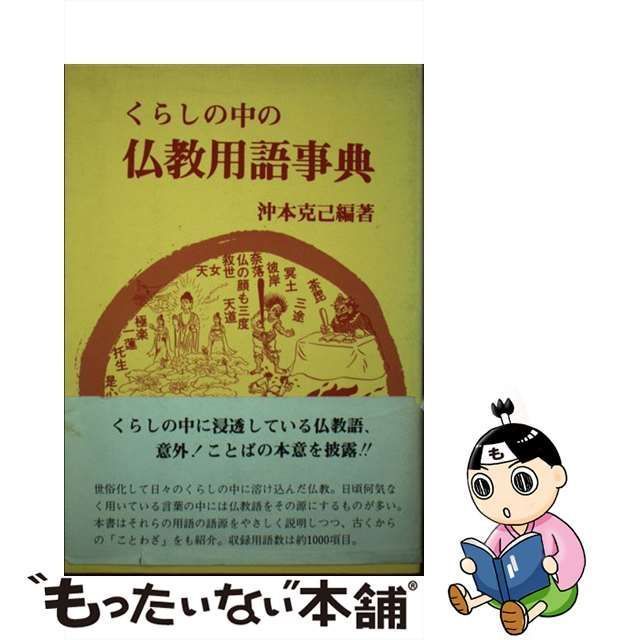 中古】 くらしの中の 仏教用語事典 / 沖本 克己 / 淡交社 - メルカリ