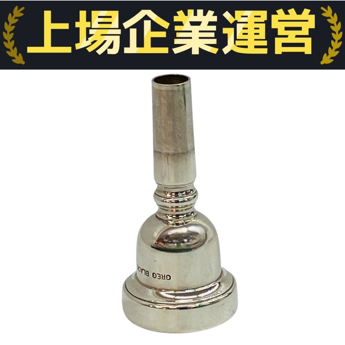 GREG BLACK 4.5G-5G トロンボーン マウスピース グレッグ