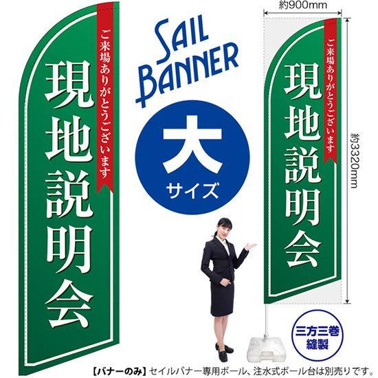 セイルバナー（大サイズ） 現地説明会（緑）【受注生産品 7～8営業日内に発送】