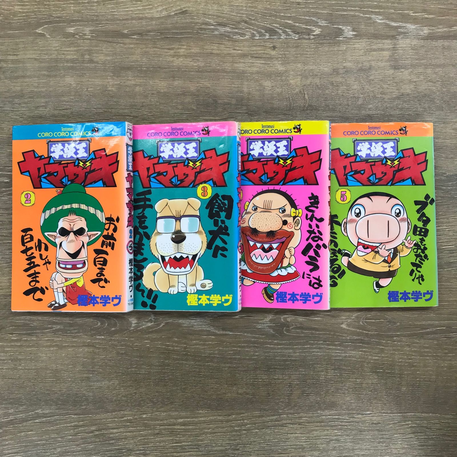 学級王ヤマザキ/【作者】樫本学ヴ/0225002610-YP/GF10031 - メルカリ