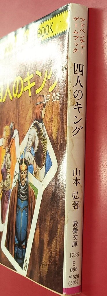 社会思想社 アドベンチャーゲームブック 山本弘 四人のキング(帯