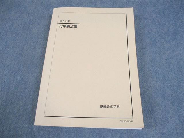 [鉄緑会] 2023年度 高３化学 要点集 鉄緑会 高3化学 化学要点集 - メルカリ